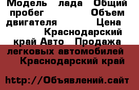  › Модель ­ лада › Общий пробег ­ 145 000 › Объем двигателя ­ 1 500 › Цена ­ 65 000 - Краснодарский край Авто » Продажа легковых автомобилей   . Краснодарский край